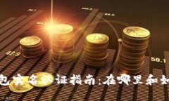  数字钱包实名认证指南：在哪里和如