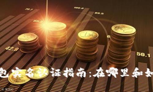 数字钱包实名认证指南:在哪里和如何完成?