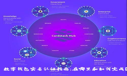 数字钱包实名认证指南:在哪里和如何完成?