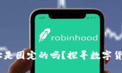 USDT钱包地址是固定的吗？探寻数字货