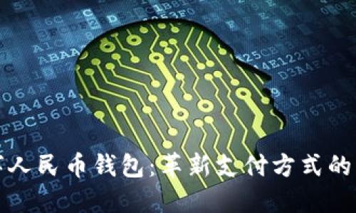 数字人民币钱包:革新支付方式的未来