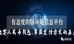 数字人民币钱包：革新支付方式的未来
