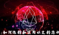USDT数字钱包：如何选择和使用以支持