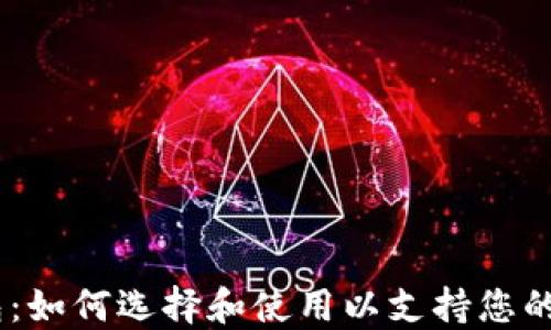 USDT数字钱包:如何选择和使用以支持您的加密资产管理