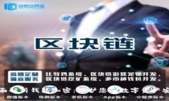 全面解析钱包加密：保护您的数字资产