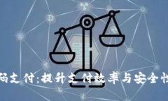 数字钱包扫码支付：提升支付效率与安