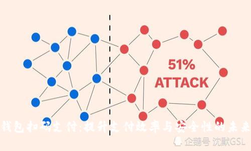 数字钱包扫码支付:提升支付效率与安全性的未来趋势