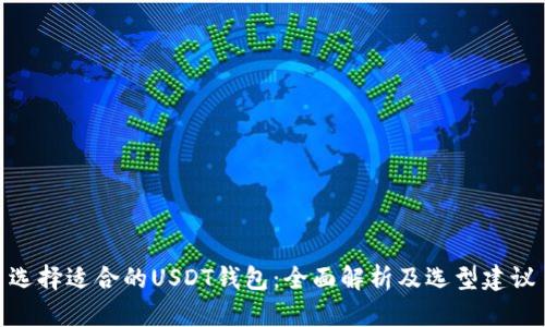 选择适合的USDT钱包:全面解析及选型建议