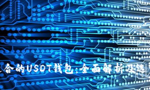 选择适合的USDT钱包:全面解析及选型建议