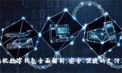 : 央视数字钱包全面解析：安全、便捷