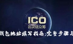 加密货币钱包地址填写指南：完整步骤