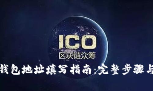 加密货币钱包地址填写指南:完整步骤与注意事项