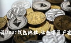 如何申请USDT钱包地址，让数字资产安