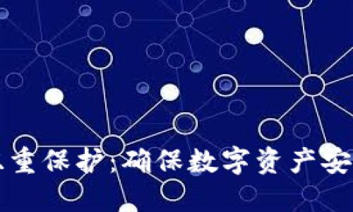 区块链钱包双重保护:确保数字资产安全的全新策略