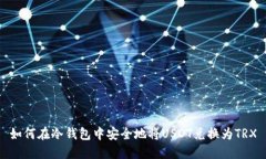 如何在冷钱包中安全地将USDT兑换为T
