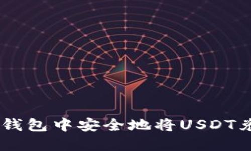 如何在冷钱包中安全地将USDT兑换为TRX