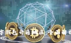 如何选择数字钱包开通地区：全面解析