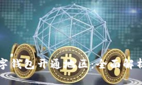 如何选择数字钱包开通地区：全面解析与实用指南