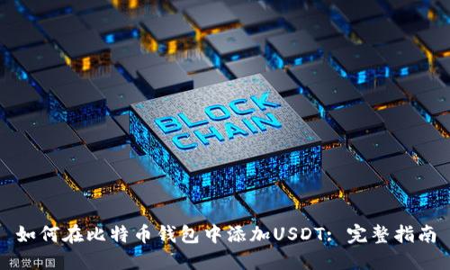 如何在比特币钱包中添加USDT: 完整指南