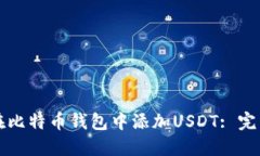 如何在比特币钱包中添加USDT: 完整指南