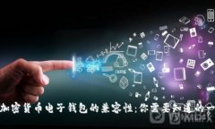 : 加密货币电子钱包的兼容性：你需要