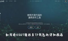 如何将USDT转移至TP钱包的详细指南