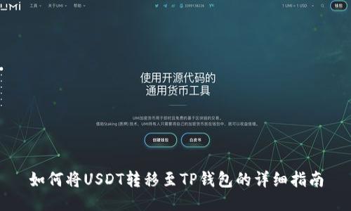 如何将USDT转移至TP钱包的详细指南