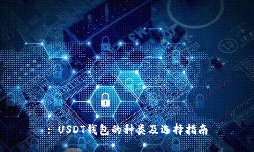 : USDT钱包的种类及选择指南