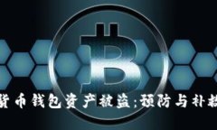 数字货币钱包资产被盗：预防与补救指