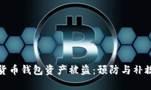数字货币钱包资产被盗:预防与补救指南
