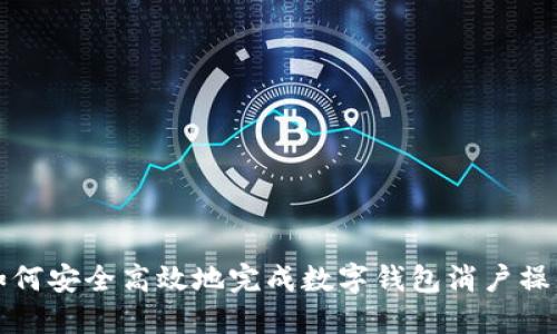如何安全高效地完成数字钱包消户操作
