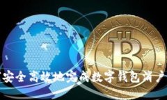 如何安全高效地完成数字钱包消户操作
