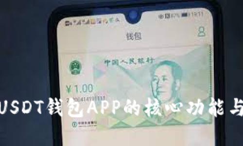 全面解读USDT钱包APP的核心功能与用户体验