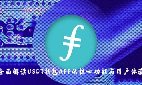 全面解读USDT钱包APP的核心功能与用户体验