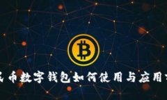 重庆人民币数字钱包如何使用与应用前
