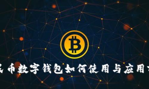 重庆人民币数字钱包如何使用与应用前景分析