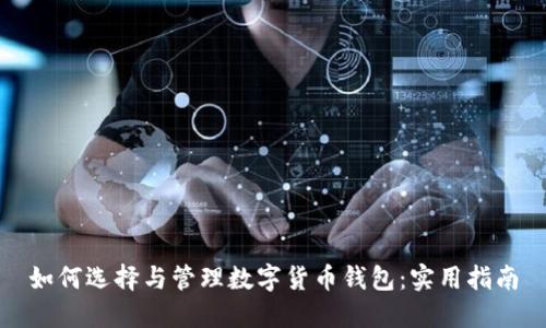 如何选择与管理数字货币钱包:实用指南