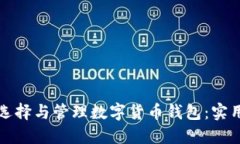 如何选择与管理数字货币钱包：实用指