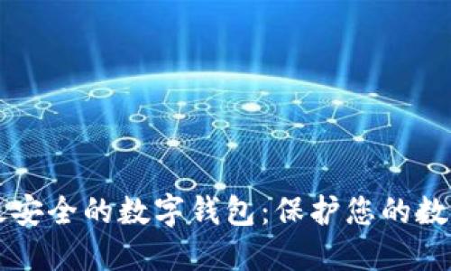 十大最安全的数字钱包:保护您的数字资产
