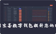 如何使用京喜数字钱包提升您的购物体