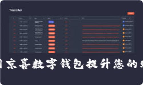 如何使用京喜数字钱包提升您的购物体验