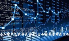 哪个加密钱包最好最安全？全面解析当