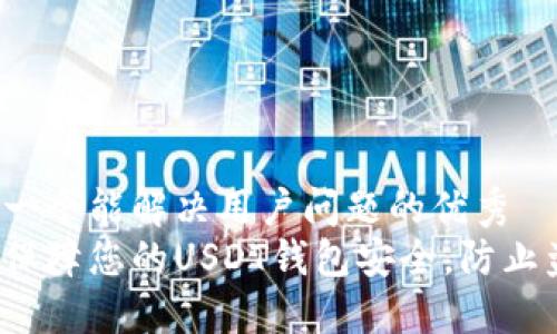 思考一个能解决用户问题的优秀
如何保障您的USDT钱包安全,防止盗用?