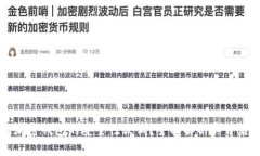 为什么加密钱包的安全性较低？全面解