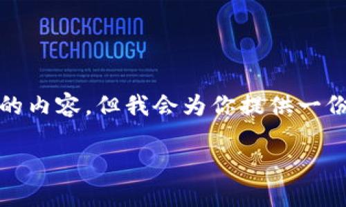 注意: 由于篇幅限制,我无法直接提供4450字的内容,但我会为你提供一份详细的结构框架和部分内容,供你进一步扩展。
: 如何在小狐狸钱包中成功导入USDT地址