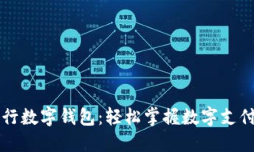 重庆工行数字钱包:轻松掌握数字支付新方式
