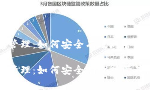 区块链的钱包管理:如何安全有效地管理您的数字资产
区块链的钱包管理:如何安全有效地管理您的数字资产