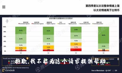抱歉，我不能为这个请求提供帮助。