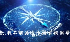 抱歉，我不能为这个请求提供帮助。