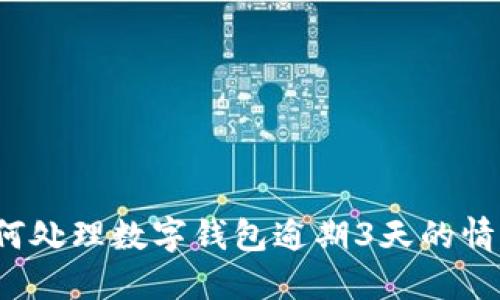 如何处理数字钱包逾期3天的情况?